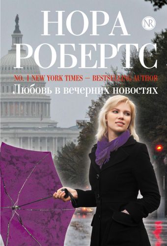 Любовь в вечерних новостях Любовь в вечерних новостях Робертс Н.