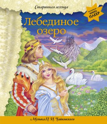 Лебединое озеро (+ музыка П.И. Чайковского) (перламутр) Лебединое озеро (+ музыка П.И. Чайковского) (перламутр)