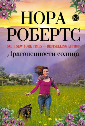 Драгоценности солнца Драгоценности солнца Робертс Н.