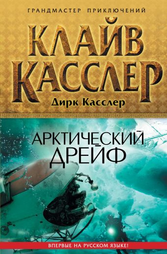 Арктический дрейф Арктический дрейф Касслер К., Касслер Д.
