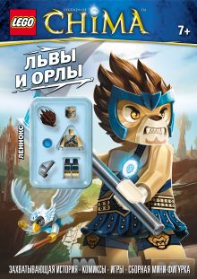 Львы и орлы