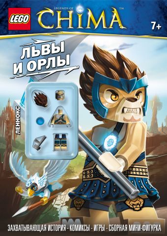 Львы и орлы Львы и орлы