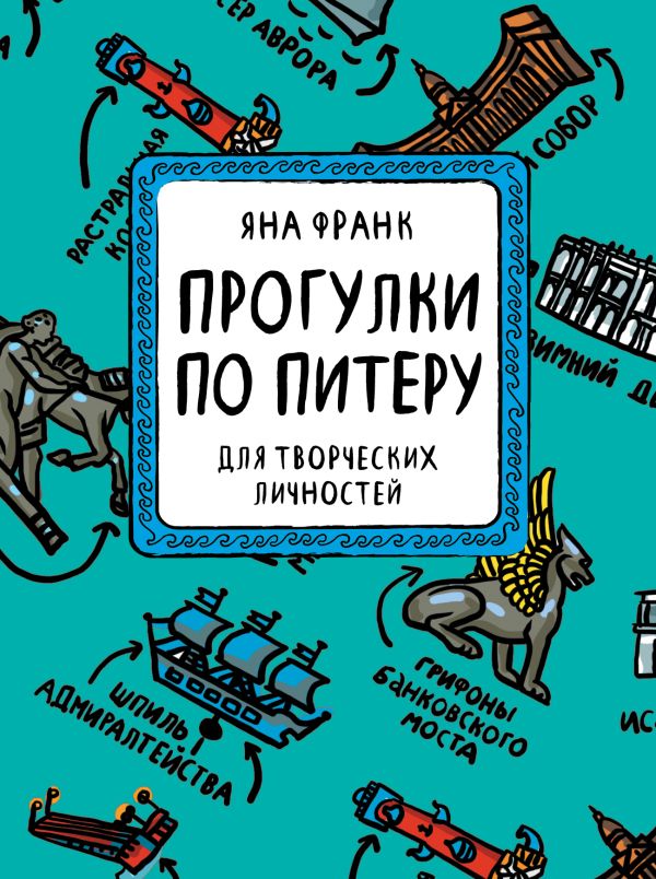 Блокнот «Прогулки по Питеру» (зеленый) Блокнот «Прогулки по Питеру» (зеленый) Франк Я.
