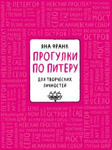 Блокнот «Прогулки по Питеру» (розовый)