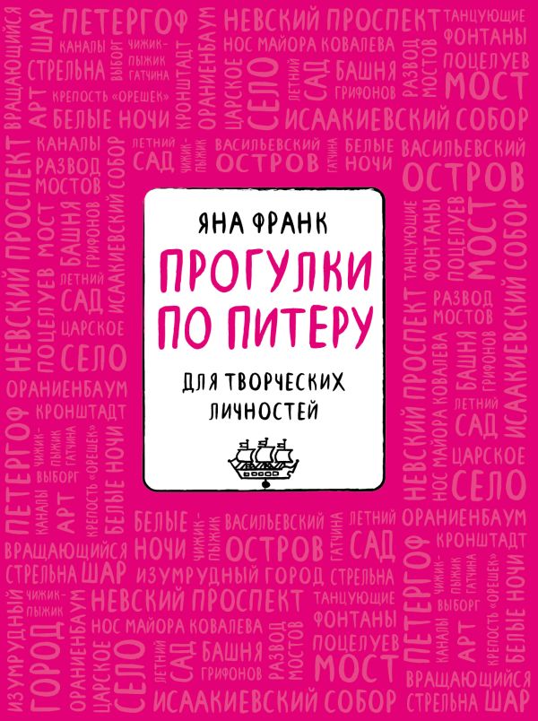 Блокнот «Прогулки по Питеру» (розовый) Блокнот «Прогулки по Питеру» (розовый) Франк Я.