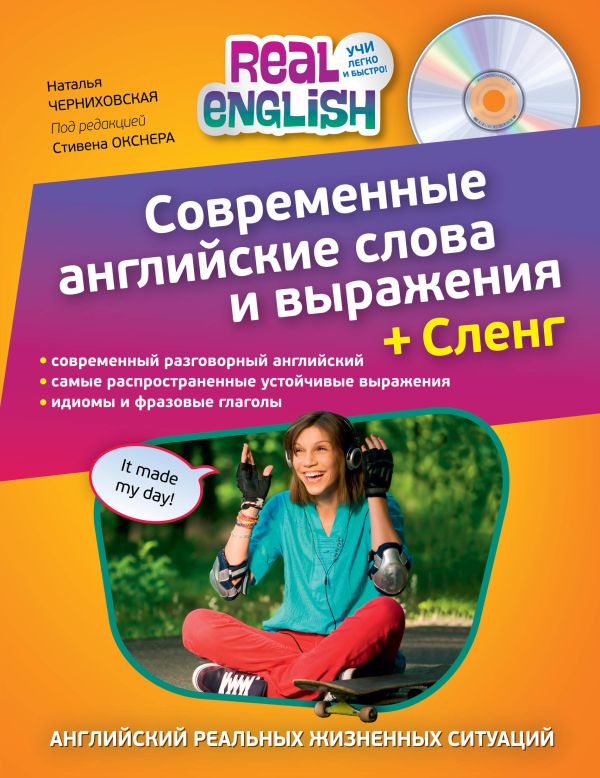 

Современные английские слова и выражения + Сленг (+компакт-диск MP3)