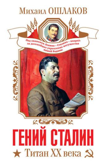 Ошлаков Михаил Юрьевич Гений Сталин. Титан XX века