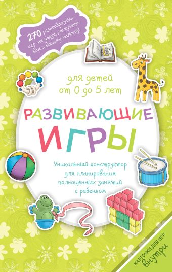 

Развивающие игры для детей от 0 до 5 лет