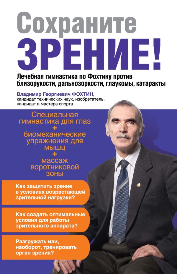 Сохраните зрение! Лечебная гимнастика по Фохтину против близорукости, дальнозоркости, глаукомы, катаракты Сохраните зрение! Лечебная гимнастика по Фохтину против близорукости, дальнозоркости, глаукомы, катаракты Фохтин В.Г.
