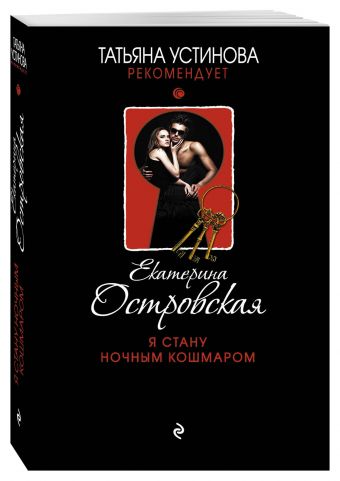 Я стану ночным кошмаром Я стану ночным кошмаром Островская E.