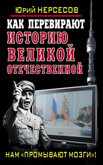 

Как перевирают историю Великой Отечественной. Нам «промывают мозги»!