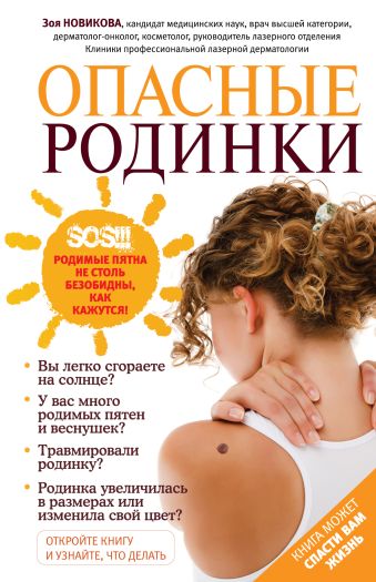 Опасные родинки Опасные родинки Новикова З.И.