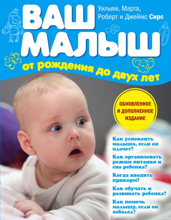 Zakazat.ru: Ваш малыш от рождения до двух лет (обновленное издание). Сирс Марта, Сирс Уильям, Сирс Роберт, Сирс Джеймс