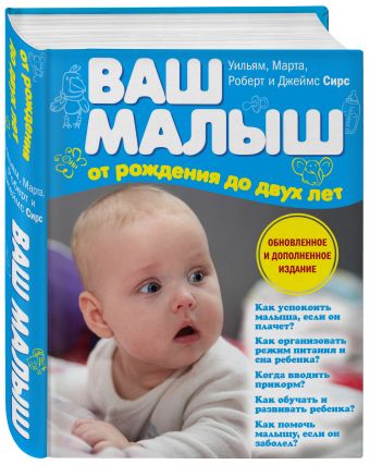 Ваш малыш от рождения до двух лет (обновленное издание) Ваш малыш от рождения до двух лет (обновленное издание) Сирс М., Сирс У., Сирс Р., Сирс Д.