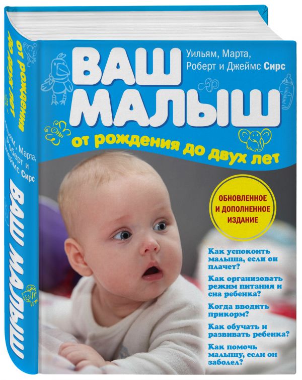 Ваш малыш от рождения до двух лет (обновленное издание) Ваш малыш от рождения до двух лет (обновленное издание) Сирс М., Сирс У., Сирс Р., Сирс Д.