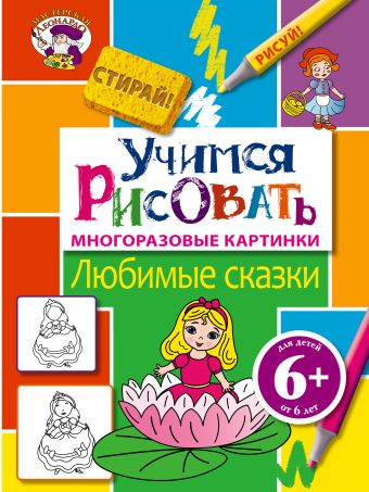 6+ Учимся рисовать. Любимые сказки 6+ Учимся рисовать. Любимые сказки