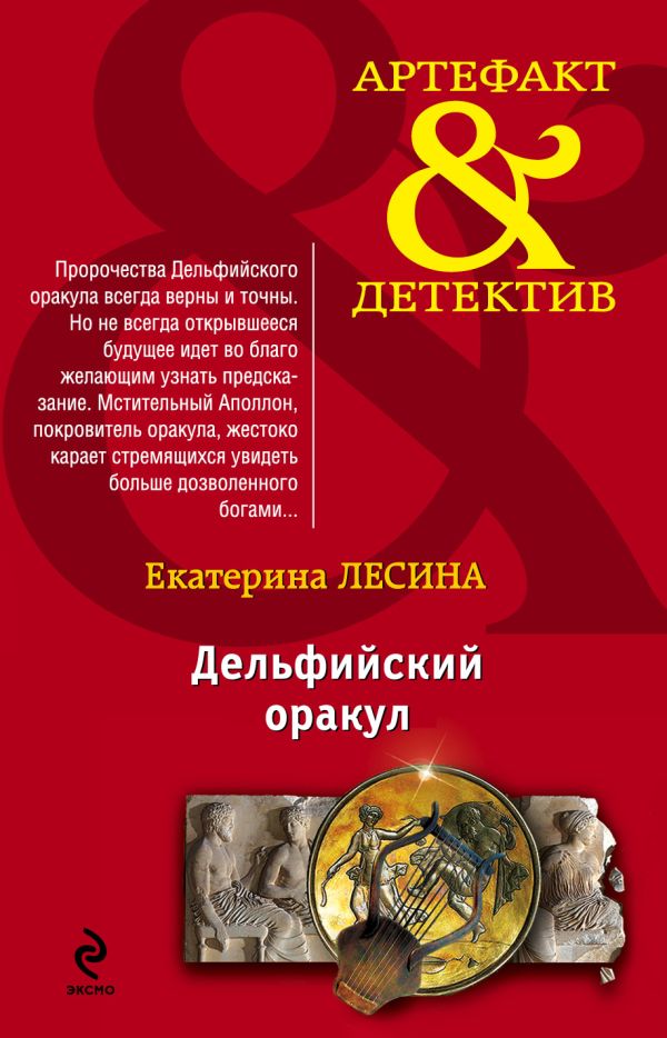 Дельфийский оракул Дельфийский оракул Лесина Е.