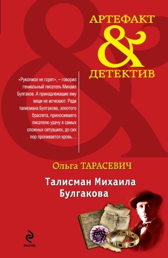 Талисман Михаила Булгакова Талисман Михаила Булгакова Тарасевич О.И.