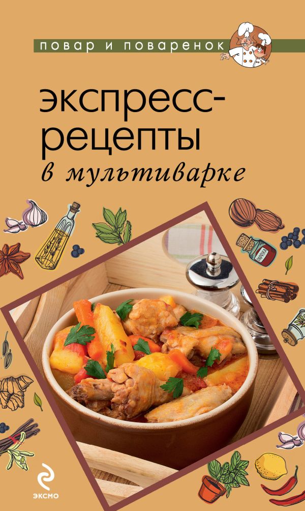 Экспресс-рецепты в мультиварке Экспресс-рецепты в мультиварке