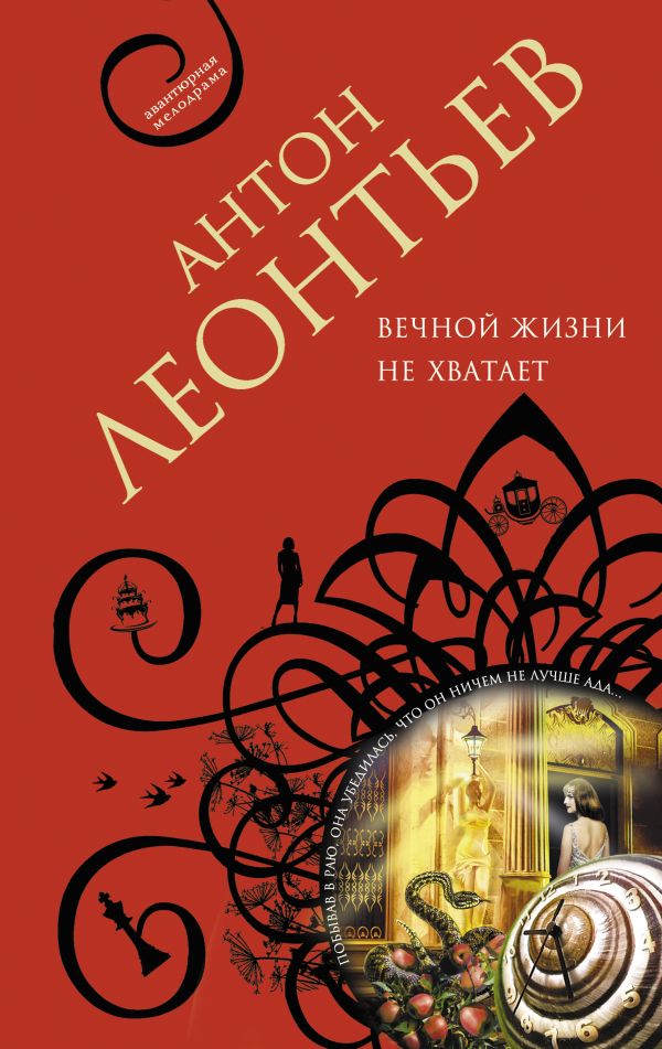 Вечной жизни не хватит Вечной жизни не хватит Леонтьев А.В.