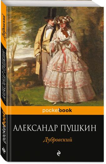 Дубровский Дубровский Пушкин А.С.