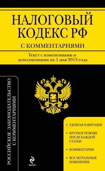 Налоговый кодекс Российской Федерации. Части первая и вторая с комментариями : текст с изм. и доп. на 1 мая 2013 г. Налоговый кодекс Российской Федерации. Части первая и вторая с комментариями : текст с изм. и доп. на 1 мая 2013 г.