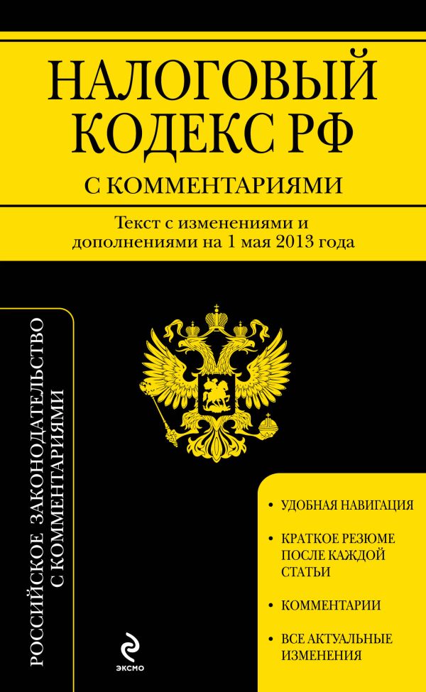 Налоговый кодекс Российской Федерации. Части первая и вторая с комментариями : текст с изм. и доп. на 1 мая 2013 г. Налоговый кодекс Российской Федерации. Части первая и вторая с комментариями : текст с изм. и доп. на 1 мая 2013 г.