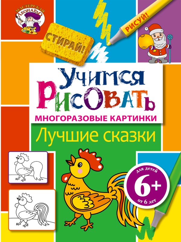6+ Учимся рисовать. Лучшие сказки 6+ Учимся рисовать. Лучшие сказки