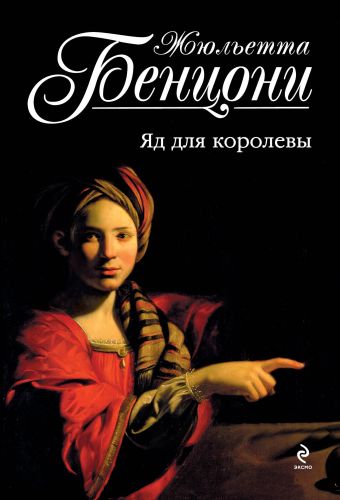 

Яд для королевы