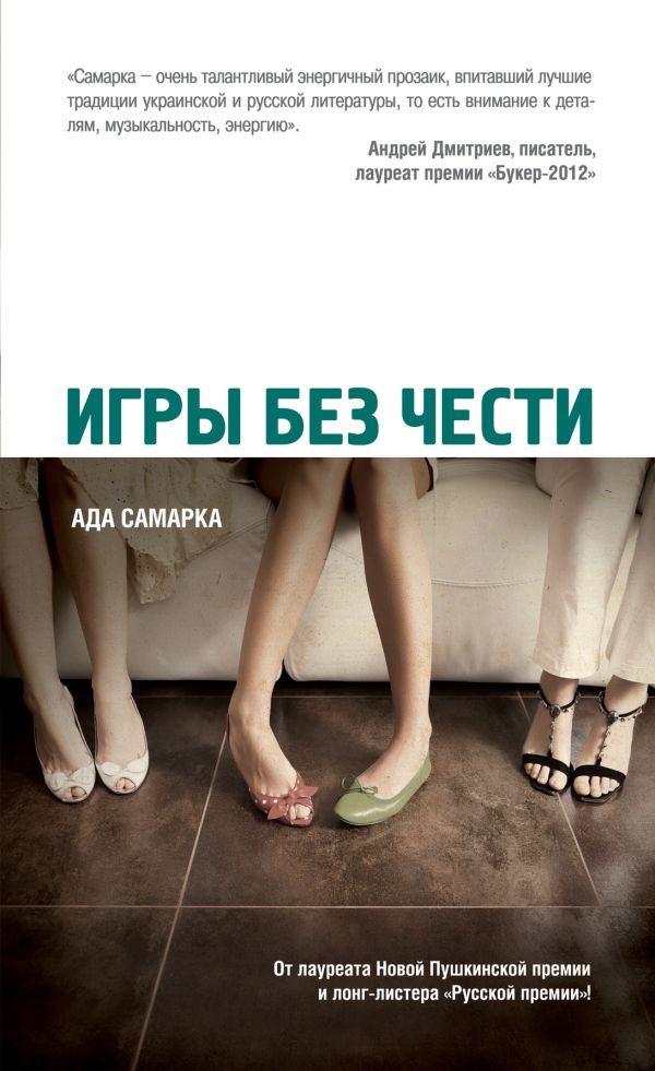 Игры без чести Игры без чести Самарка А.