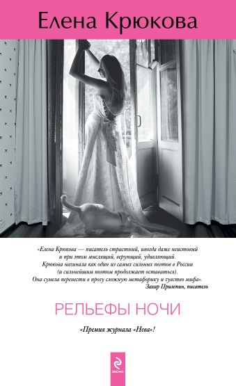 Рельефы ночи Рельефы ночи Крюкова Е.Н.