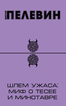 Шлем ужаса: миф о Тесее и Минотавре