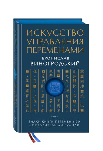 Искусство управления переменами. Том 1. Знаки Книги Перемен 1-30. Составитель Ли Гуанди Искусство управления переменами. Том 1. Знаки Книги Перемен 1-30. Составитель Ли Гуанди Виногродский Б.Б.