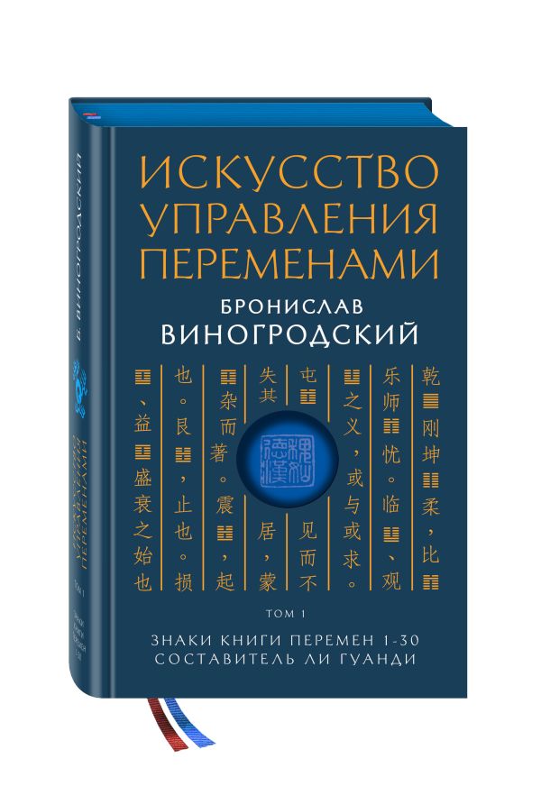 Искусство управления переменами. Том 1. Знаки Книги Перемен 1-30. Составитель Ли Гуанди Искусство управления переменами. Том 1. Знаки Книги Перемен 1-30. Составитель Ли Гуанди Виногродский Б.Б.
