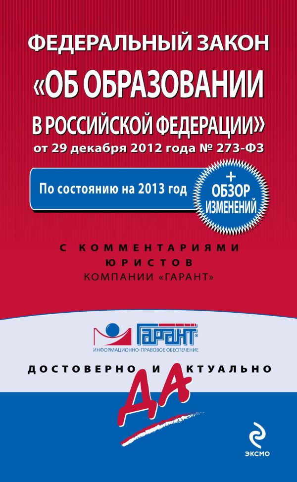 Федеральный закон "Об образовании в Российской Федерации". По сост. на 2013 год. С комментариями юристов + Обзор изменений Федеральный закон "Об образовании в Российской Федерации". По сост. на 2013 год. С комментариями юристов + Обзор изменений