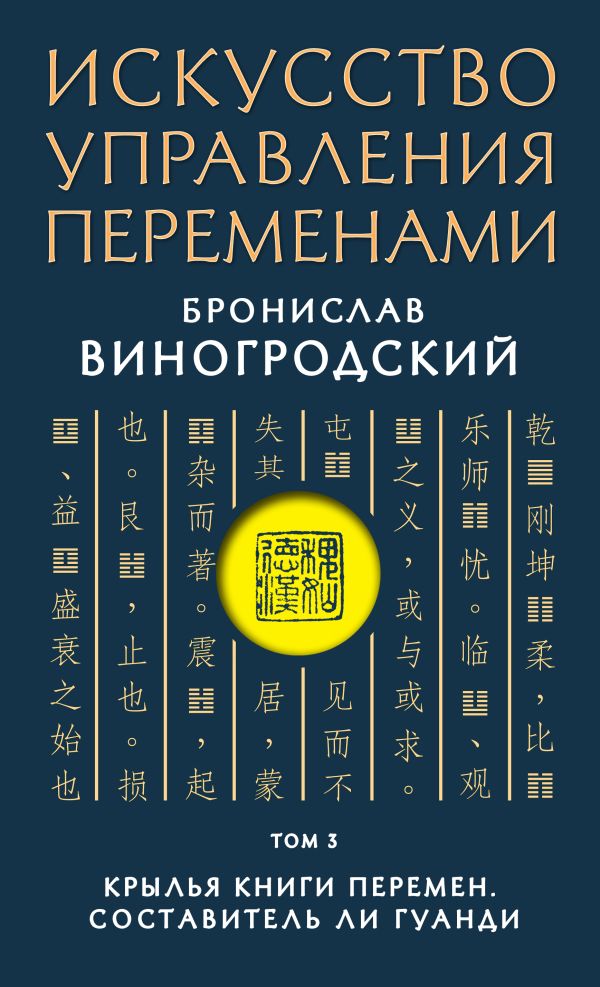 

Искусство управления переменами. Том 3. Крылья Книги Перемен. Составитель Ли Гуанди