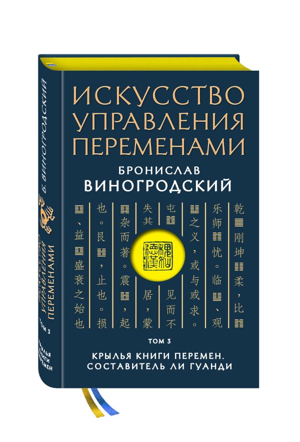 Искусство управления переменами. Том 3. Крылья Книги Перемен. Составитель Ли Гуанди Искусство управления переменами. Том 3. Крылья Книги Перемен. Составитель Ли Гуанди Виногродский Б.Б.