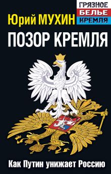 Позор Кремля. Как Путин унижает Россию. Издание 6-е, исправленное и дополненное