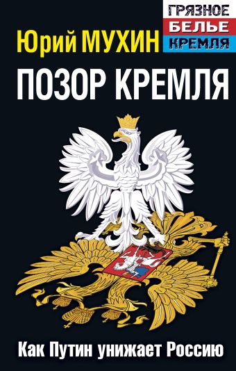 Позор Кремля. Как Путин унижает Россию. Издание 6-е, исправленное и дополненное Позор Кремля. Как Путин унижает Россию. Издание 6-е, исправленное и дополненное Мухин Ю.И.