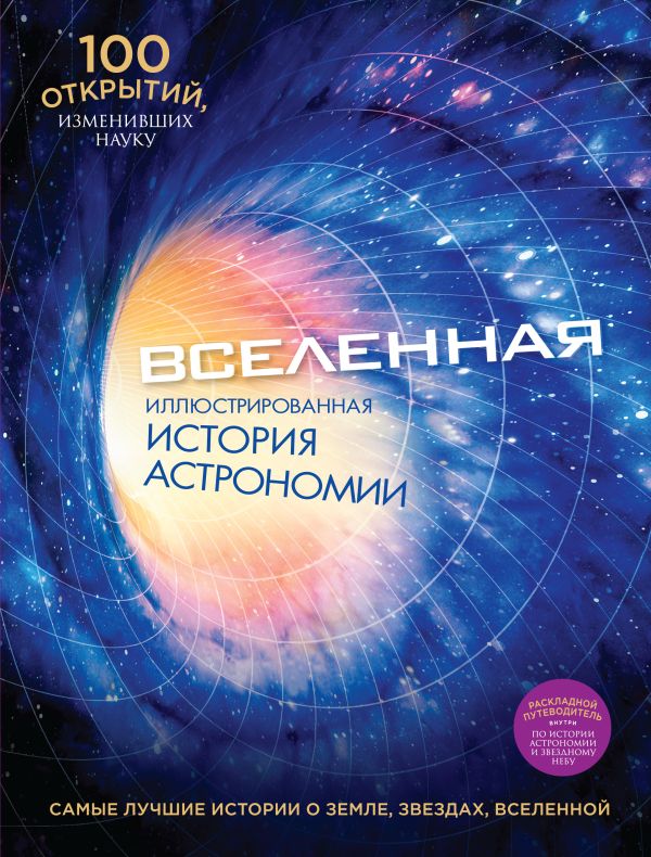 Вселенная. Иллюстрированная история астрономии Вселенная. Иллюстрированная история астрономии Джексон Т.