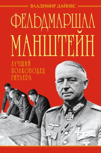 Фельдмаршал Манштейн – лучший полководец Гитлера Фельдмаршал Манштейн – лучший полководец Гитлера Дайнес В.О.