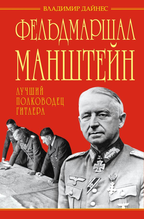 Фельдмаршал Манштейн – лучший полководец Гитлера Фельдмаршал Манштейн – лучший полководец Гитлера Дайнес В.О.