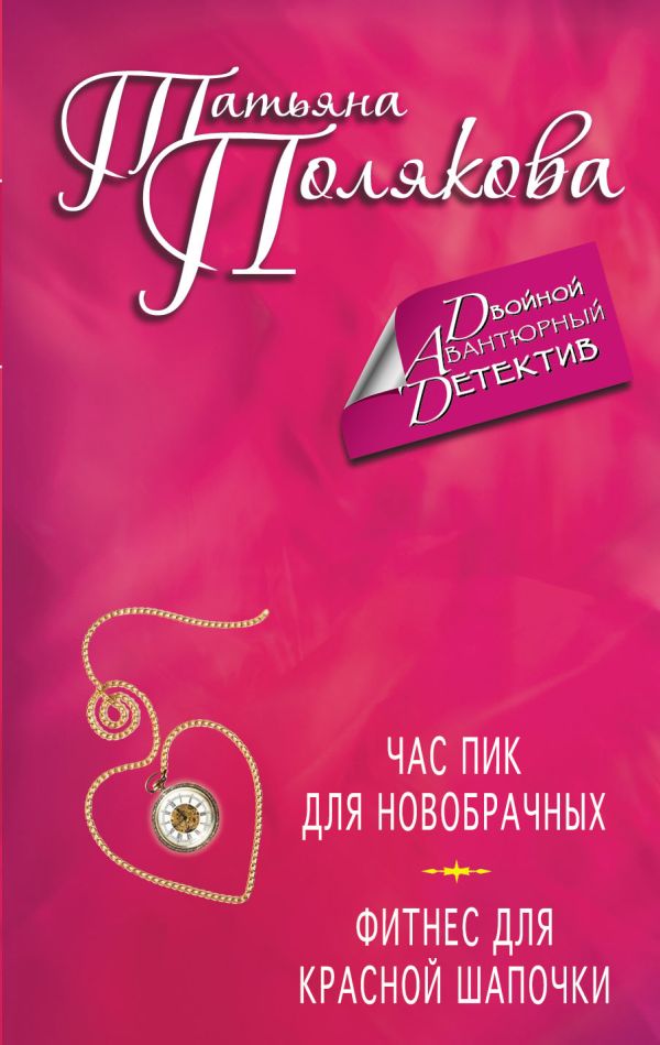 Час пик для новобрачных. Фитнес для Красной Шапочки Час пик для новобрачных. Фитнес для Красной Шапочки Полякова Т.В.