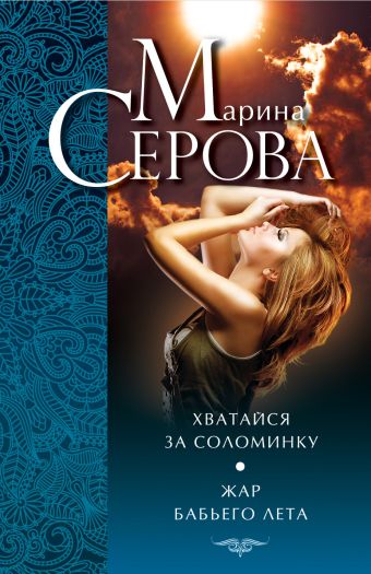 Хватайся за соломинку. Жар бабьего лета Хватайся за соломинку. Жар бабьего лета Серова М.С.