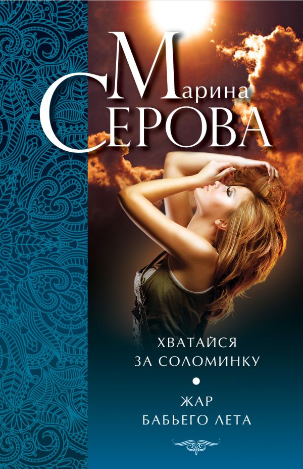 Хватайся за соломинку. Жар бабьего лета Хватайся за соломинку. Жар бабьего лета Серова М.С.