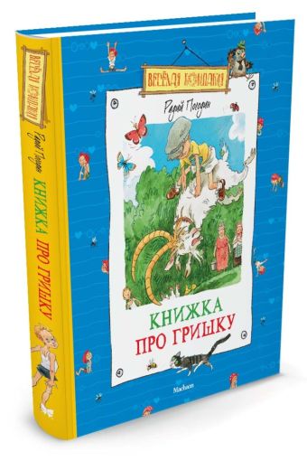 Книжка про Гришку: повесть (Веселая компания). Погодин Р.П. Книжка про Гришку: повесть (Веселая компания). Погодин Р.П. Погодин Р.П.