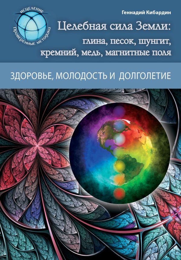 

Целебная сила Земли: глина, песок, шунгит, кремний, медь, магнитные поля