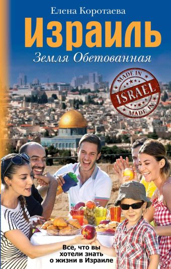 Израиль. Земля обетованная Израиль. Земля обетованная Коротаева Е.
