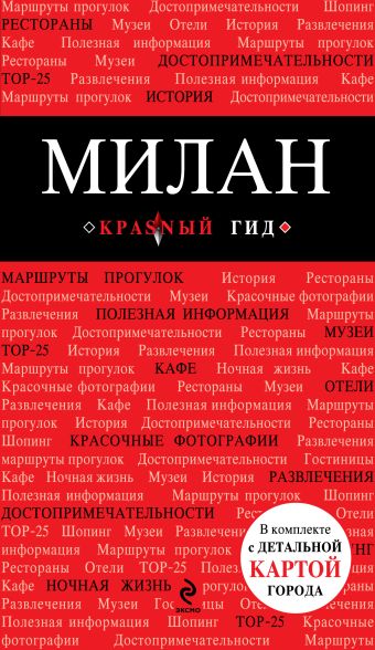 Милан: путеводитель, карта города, аудиогид Милан: путеводитель, карта города, аудиогид Чередниченко О.В.