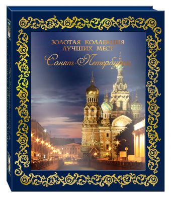 

Золотая коллекция лучших мест Санкт-Петербурга. 2-е изд., испр. и доп.